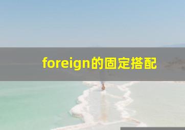 foreign的固定搭配