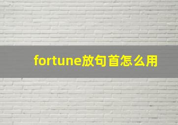 fortune放句首怎么用