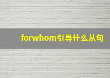 forwhom引导什么从句