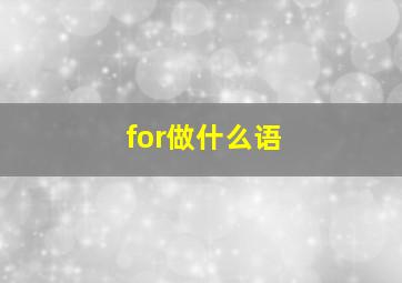 for做什么语