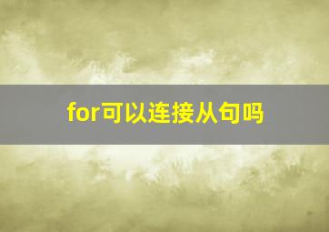 for可以连接从句吗