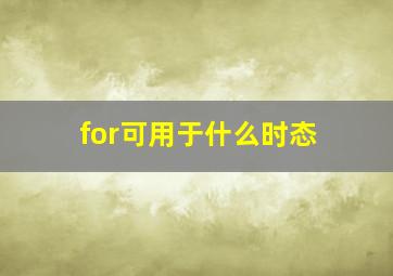 for可用于什么时态