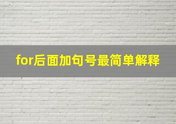 for后面加句号最简单解释