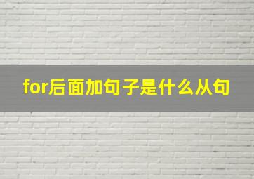 for后面加句子是什么从句