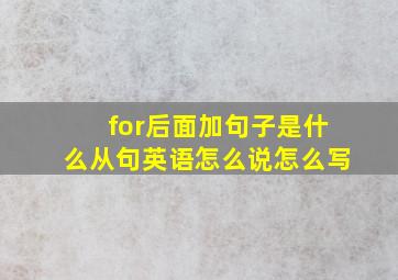 for后面加句子是什么从句英语怎么说怎么写