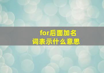 for后面加名词表示什么意思