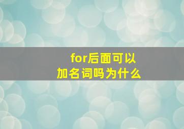 for后面可以加名词吗为什么