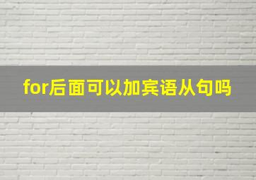 for后面可以加宾语从句吗