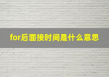 for后面接时间是什么意思