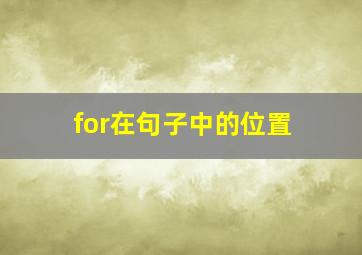 for在句子中的位置