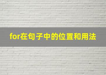 for在句子中的位置和用法