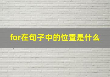 for在句子中的位置是什么