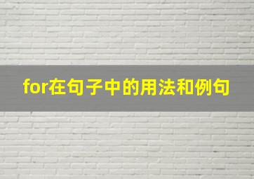 for在句子中的用法和例句