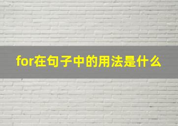 for在句子中的用法是什么