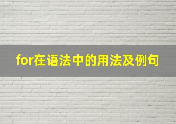 for在语法中的用法及例句