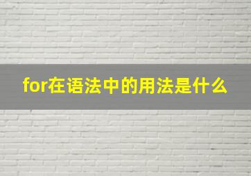 for在语法中的用法是什么