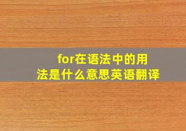 for在语法中的用法是什么意思英语翻译