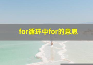 for循环中for的意思