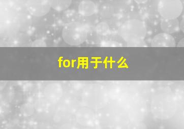 for用于什么