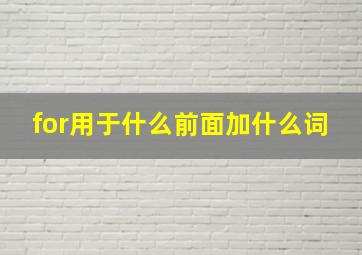 for用于什么前面加什么词