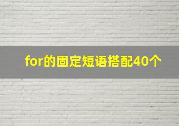 for的固定短语搭配40个