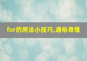 for的用法小技巧,通俗易懂