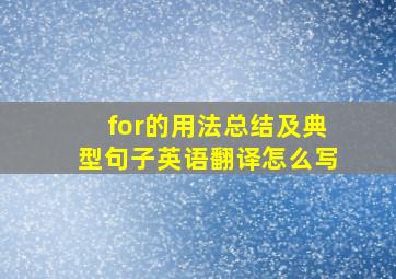 for的用法总结及典型句子英语翻译怎么写