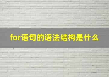 for语句的语法结构是什么