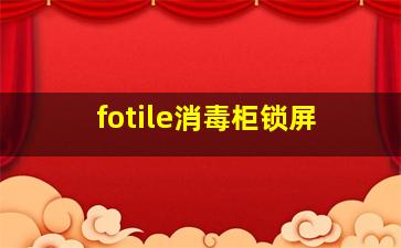 fotile消毒柜锁屏