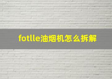 fotlle油烟机怎么拆解