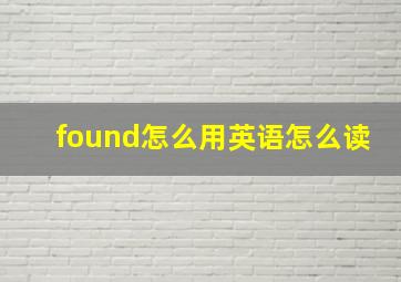 found怎么用英语怎么读