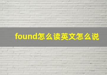 found怎么读英文怎么说