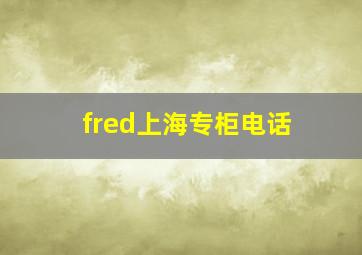 fred上海专柜电话