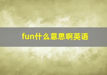 fun什么意思啊英语