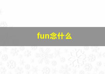 fun念什么