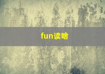 fun读啥