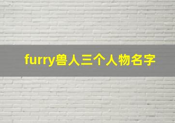 furry兽人三个人物名字