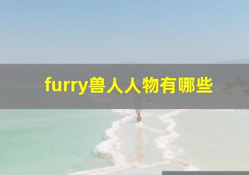 furry兽人人物有哪些