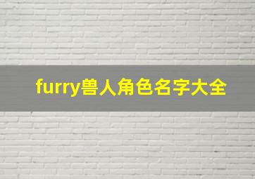 furry兽人角色名字大全