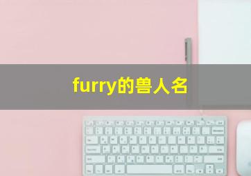 furry的兽人名