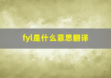 fyl是什么意思翻译