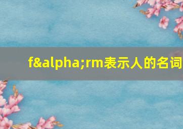 fαrm表示人的名词