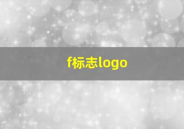 f标志logo