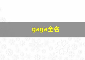 gaga全名