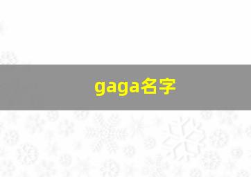 gaga名字