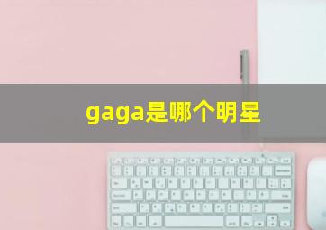 gaga是哪个明星