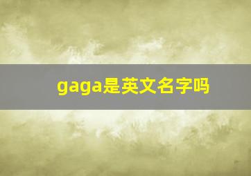 gaga是英文名字吗