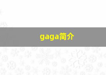 gaga简介