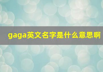 gaga英文名字是什么意思啊