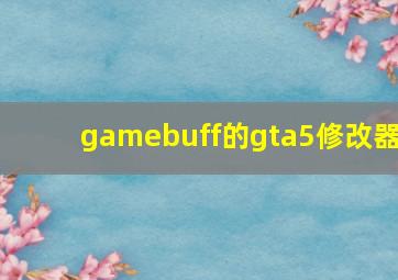 gamebuff的gta5修改器